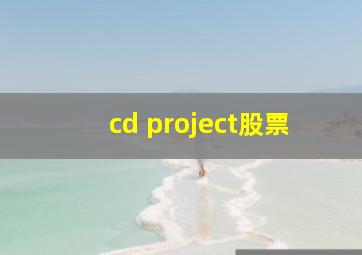 cd project股票